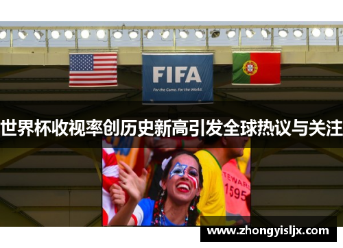 世界杯收视率创历史新高引发全球热议与关注