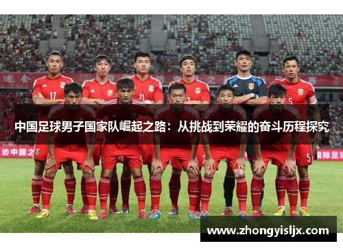中国足球男子国家队崛起之路：从挑战到荣耀的奋斗历程探究