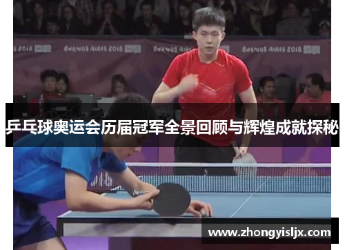 乒乓球奥运会历届冠军全景回顾与辉煌成就探秘