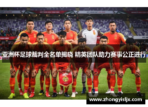 亚洲杯足球裁判全名单揭晓 精英团队助力赛事公正进行