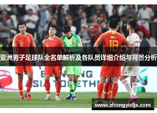 亚洲男子足球队全名单解析及各队员详细介绍与背景分析