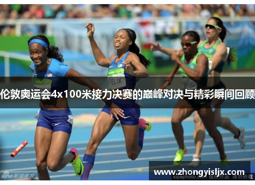 伦敦奥运会4x100米接力决赛的巅峰对决与精彩瞬间回顾