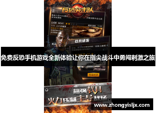 免费反恐手机游戏全新体验让你在指尖战斗中勇闯刺激之旅