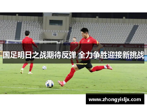 国足明日之战期待反弹 全力争胜迎接新挑战