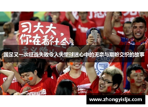 国足又一次征战失败令人失望球迷心中的无奈与期盼交织的故事