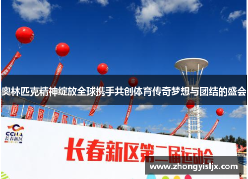 奥林匹克精神绽放全球携手共创体育传奇梦想与团结的盛会