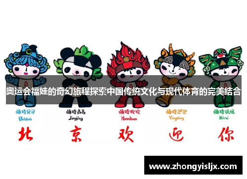 奥运会福娃的奇幻旅程探索中国传统文化与现代体育的完美结合