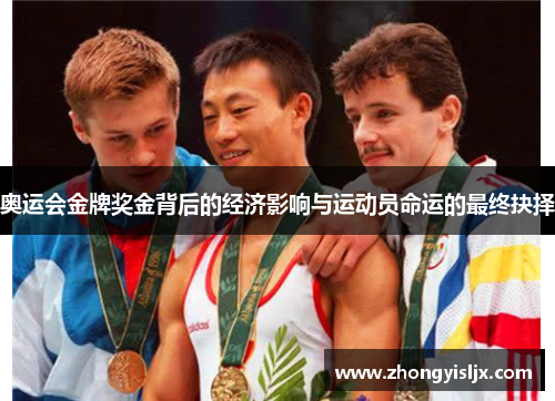 奥运会金牌奖金背后的经济影响与运动员命运的最终抉择