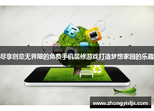 尽享创意无界限的免费手机装修游戏打造梦想家园的乐趣