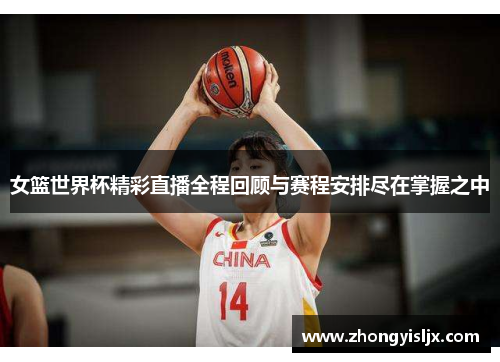 女篮世界杯精彩直播全程回顾与赛程安排尽在掌握之中