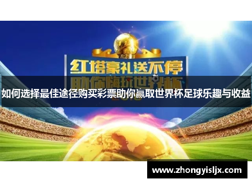 如何选择最佳途径购买彩票助你赢取世界杯足球乐趣与收益