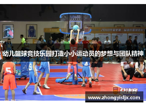 幼儿篮球竞技乐园打造小小运动员的梦想与团队精神