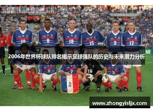 2006年世界杯球队排名揭示足球强队的历史与未来潜力分析