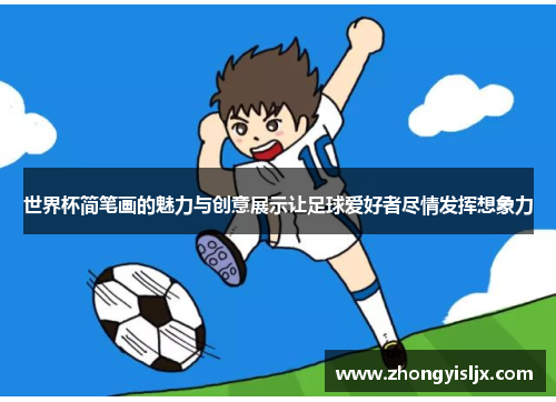 世界杯简笔画的魅力与创意展示让足球爱好者尽情发挥想象力