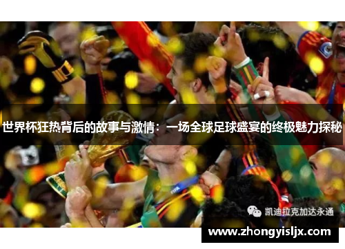 世界杯狂热背后的故事与激情：一场全球足球盛宴的终极魅力探秘