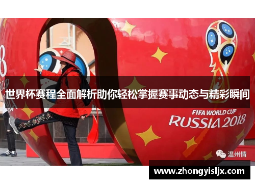 世界杯赛程全面解析助你轻松掌握赛事动态与精彩瞬间