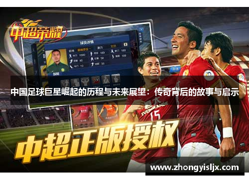 中国足球巨星崛起的历程与未来展望：传奇背后的故事与启示