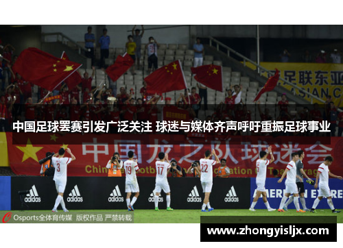 中国足球罢赛引发广泛关注 球迷与媒体齐声呼吁重振足球事业