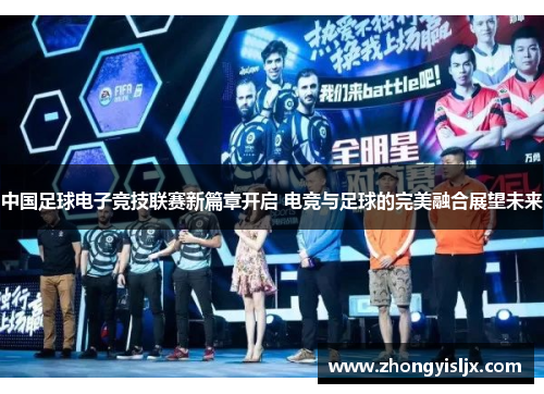 中国足球电子竞技联赛新篇章开启 电竞与足球的完美融合展望未来