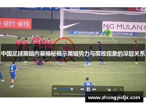 中国足球黑暗内幕揭秘揭示黑暗势力与腐败现象的深层关系
