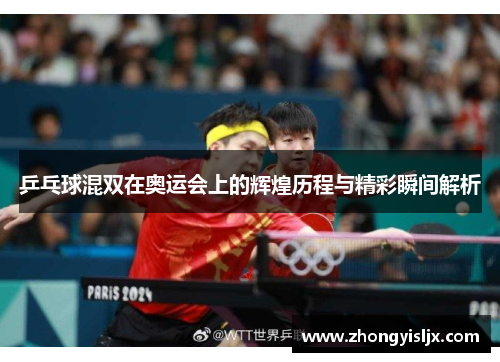乒乓球混双在奥运会上的辉煌历程与精彩瞬间解析