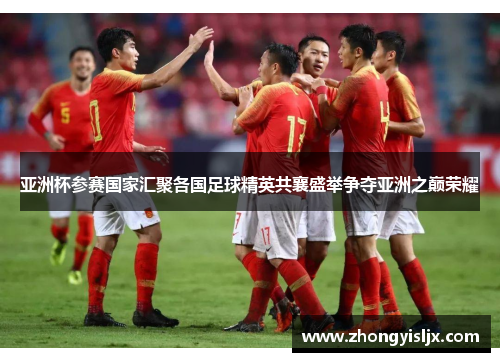 亚洲杯参赛国家汇聚各国足球精英共襄盛举争夺亚洲之巅荣耀