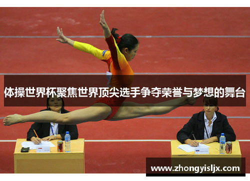体操世界杯聚焦世界顶尖选手争夺荣誉与梦想的舞台