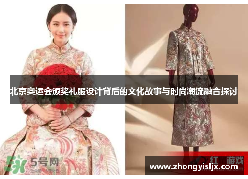 北京奥运会颁奖礼服设计背后的文化故事与时尚潮流融合探讨