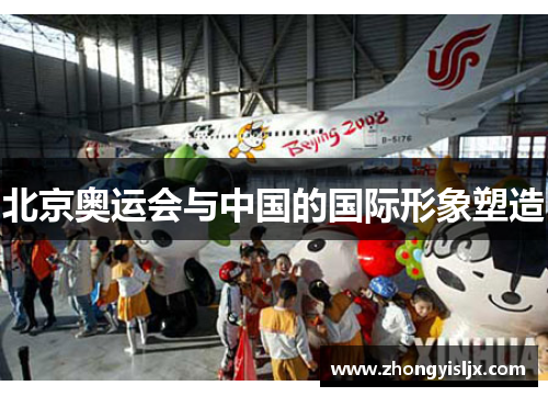 北京奥运会与中国的国际形象塑造