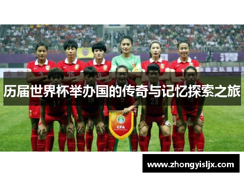 历届世界杯举办国的传奇与记忆探索之旅