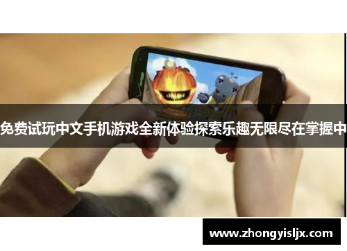 免费试玩中文手机游戏全新体验探索乐趣无限尽在掌握中