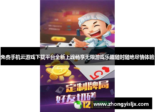 免费手机云游戏下载平台全新上线畅享无限游戏乐趣随时随地尽情体验