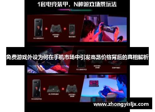 免费游戏外设为何在手机市场中引发高昂价格背后的真相解析