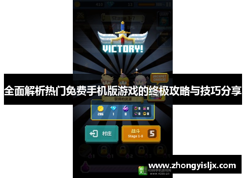 全面解析热门免费手机版游戏的终极攻略与技巧分享