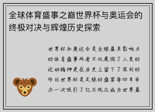 全球体育盛事之巅世界杯与奥运会的终极对决与辉煌历史探索