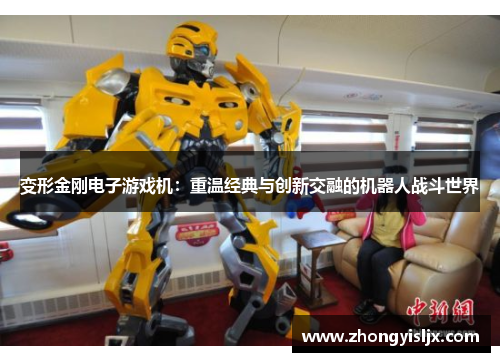 变形金刚电子游戏机：重温经典与创新交融的机器人战斗世界